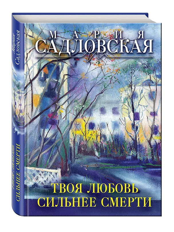 Книга Твоя любовь сильнее смерти (Мария Садловская) — 4