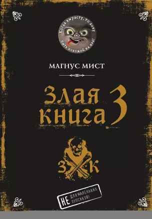 Злая книга 3 (у.н.) — 2950968 — 1