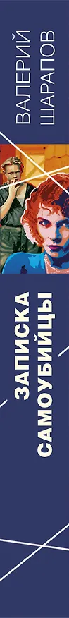 Книга Записка самоубийцы (Валерий Шарапов) — 3