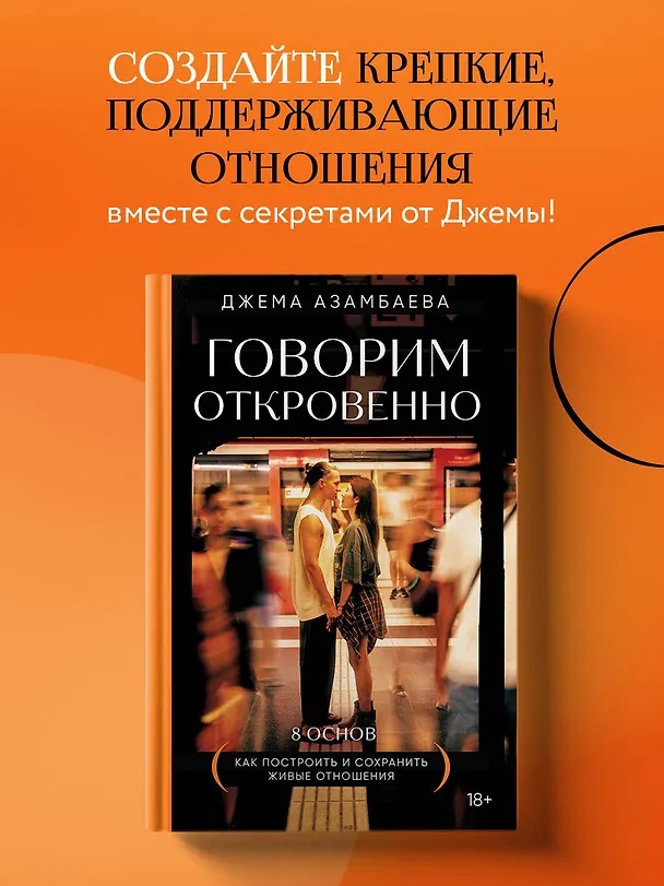 Книга Говорим откровенно. Как построить и сохранить живые отношения (Джема Азамбаева) — 6