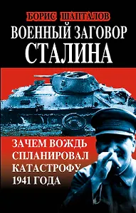Военный заговор Сталина. Зачем Вождь спланировал катастрофу 1941 года