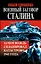 Военный заговор Сталина. Зачем Вождь спланировал катастрофу 1941 года — 2360576 — 1