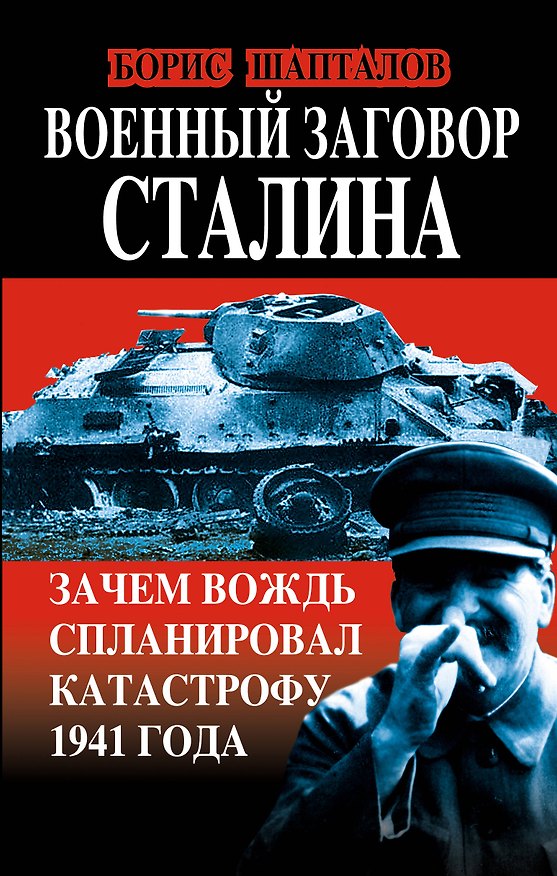 Книга Военный заговор Сталина. Зачем Вождь спланировал катастрофу 1941 года (Борис Шапталов) — 1
