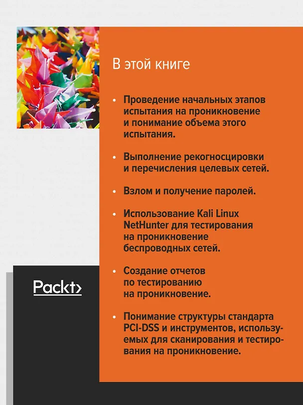 Книга Kali Linux. Тестирование на проникновение и безопасность (Шива Парасрам) — 7