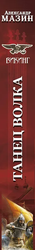 Книга Викинг: Танец Волка (Александр Мазин) — 3