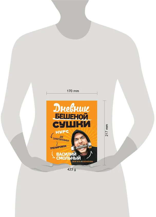 Книга Дневник Бешеной Сушки. Курс для самостоятельных тренировок (Василий Смольный) — 5