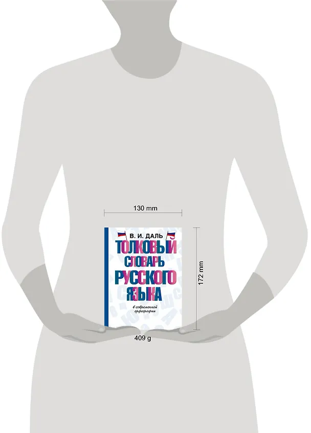 Книга Толковый словарь русского языка в современной орфографии (Владимир Даль) — 4