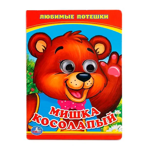 Книга Мишка Косолапый. (Книжка с глазками А6) () — 1