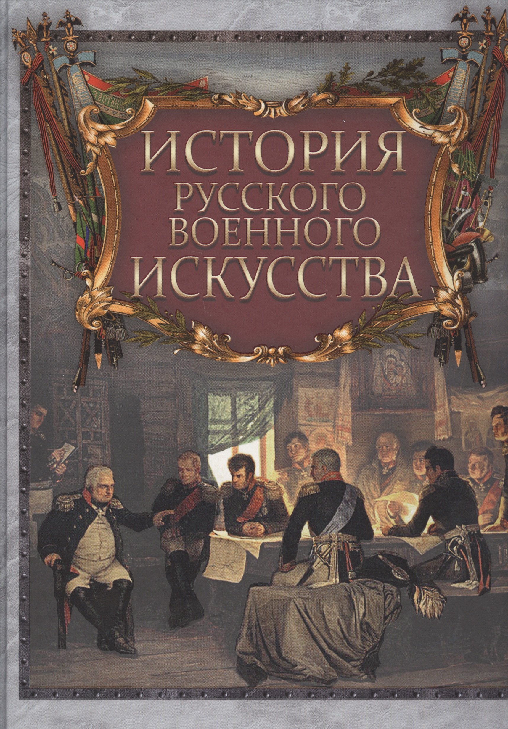 

История русского военного искусства