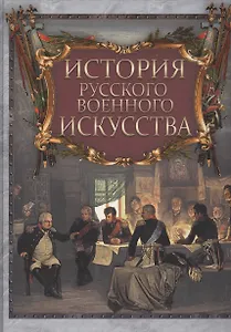 История русского военного искусства
