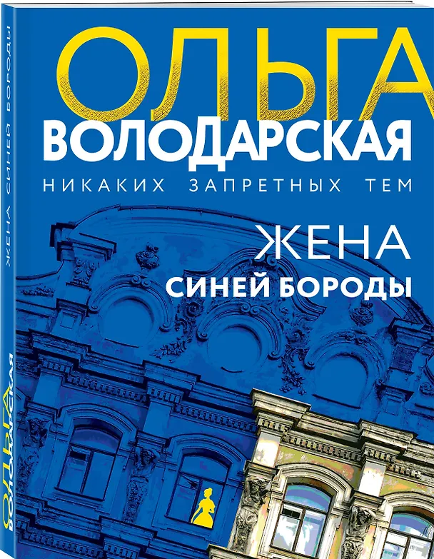 Книга Жена Синей Бороды (Ольга Володарская) — 4