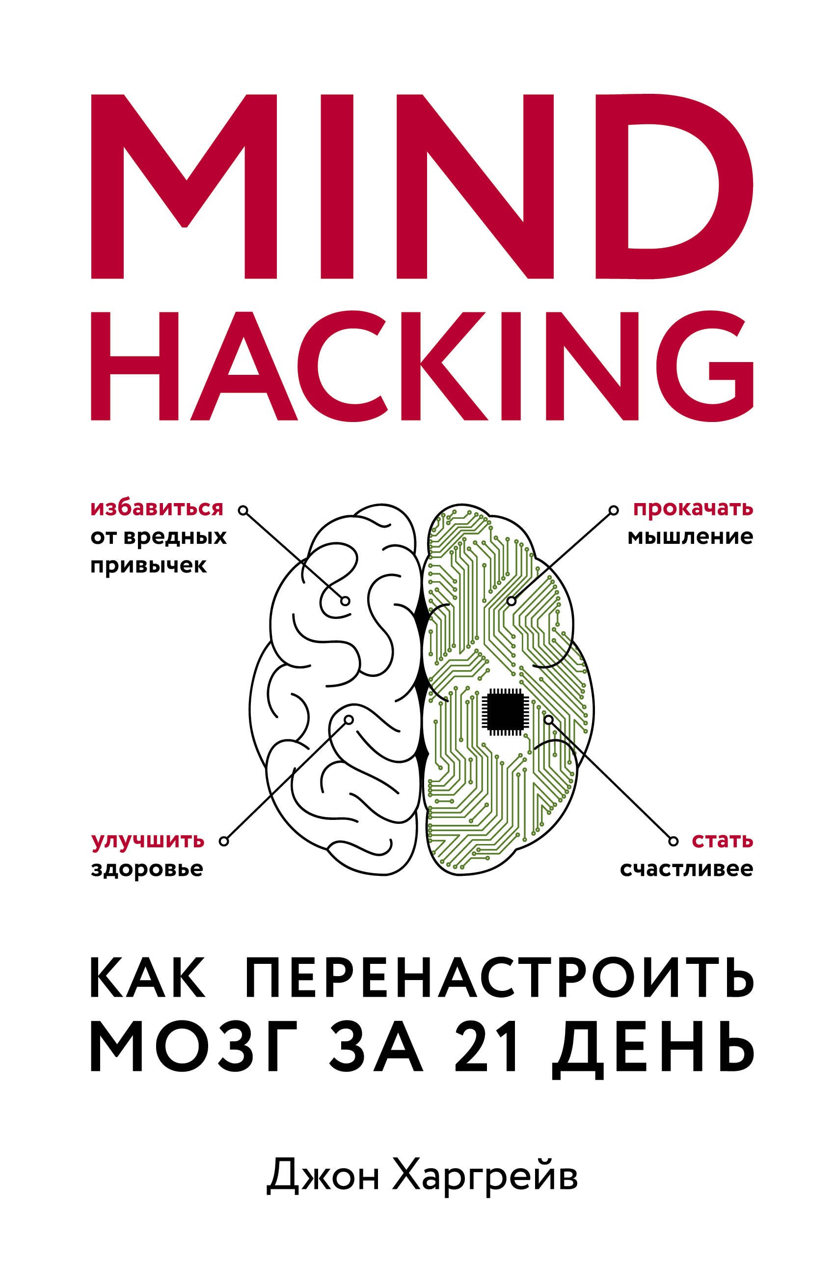 

Mind hacking. Как перенастроить мозг за 21 день