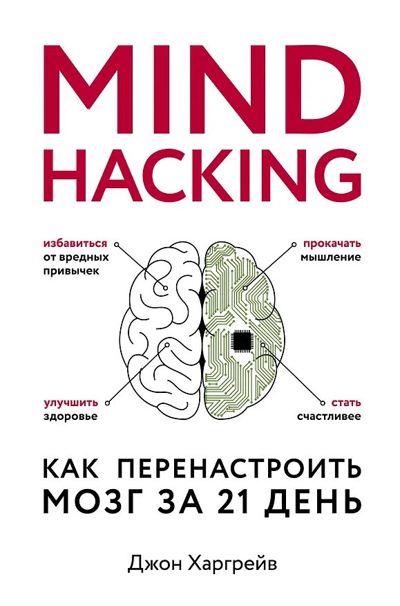 Книга Mind hacking. Как перенастроить мозг за 21 день (Харгрейв Джон) — 1