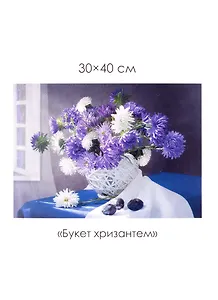 Набор для творчества. Алмазные узоры "Букет хризантем", 30 х 40 см