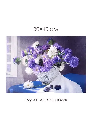 Набор для творчества. Алмазные узоры "Букет хризантем", 30 х 40 см 2960771