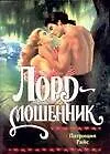 Книга Лорд-мошенник (Патриция Райс)