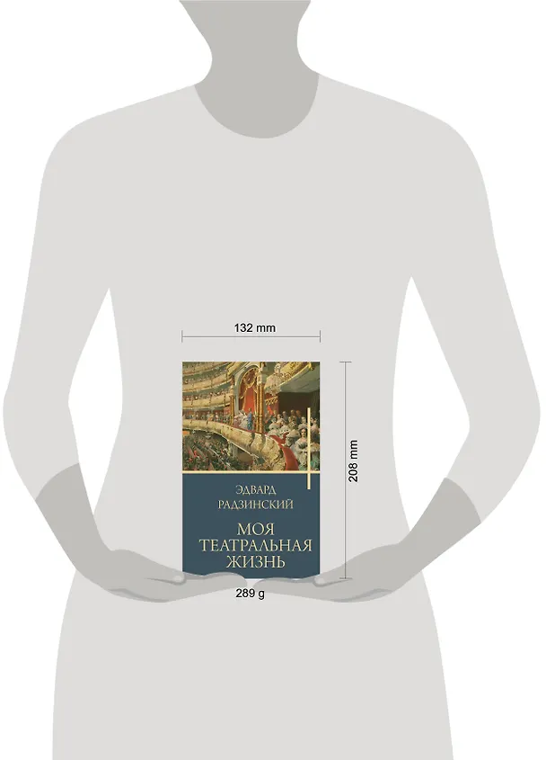 Книга Моя театральная жизнь (Эдвард Радзинский) — 5