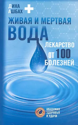 Живая и мертвая вода. Лекарство от 100 болезней (2226338) купить по ...