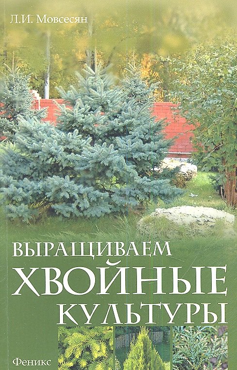 Книга Выращиваем хвойные культуры (Любовь Мовсесян) — 1