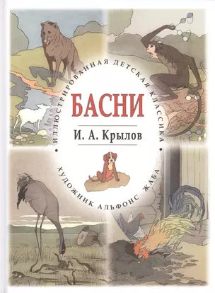 Басни — 2413698 — 1