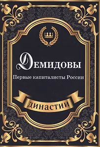 Демидовы. Первые капиталисты России.