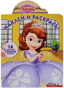 Р Наклей и раскрась № НР 18020 София Прекрасная (16 накл.) (м) (вырубка)