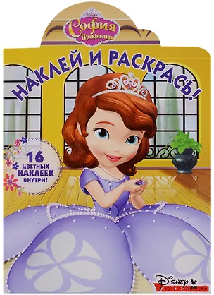 Книга Р Наклей и раскрась № НР 18020 София Прекрасная (16 накл.) (м) (вырубка) ()