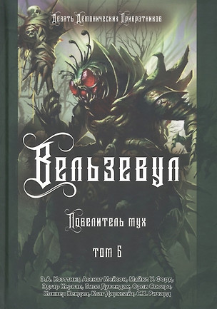 Вельзевул. Повелитель мух. Том 6 — 2968525 — 1