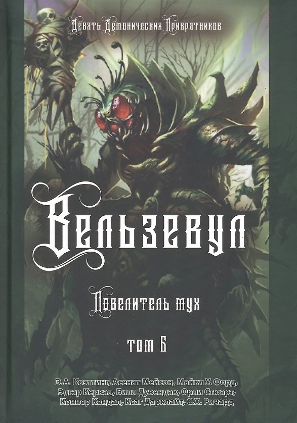 Книга Вельзевул. Повелитель мух. Том 6 (Асенат Мейсон, Э.А. Коэттинг, Майкл У. Форд) — 1