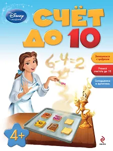 Счет до 10 : для детей от 4 лет.