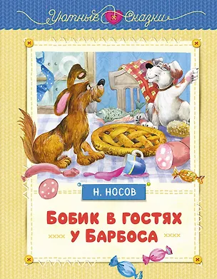 Книга Бобик в гостях у Барбоса (Николай Носов)