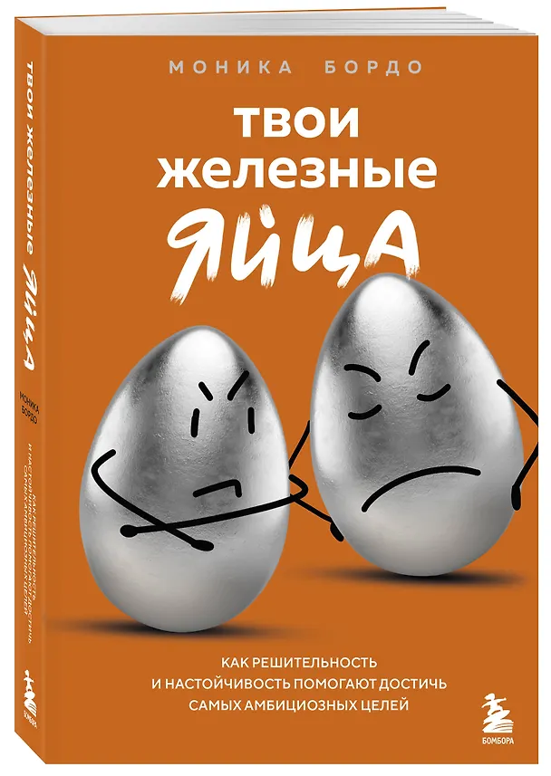 Книга Твои железные яйца. Как решительность и настойчивость помогают достичь самых амбициозных целей (Моника Бордо) — 5