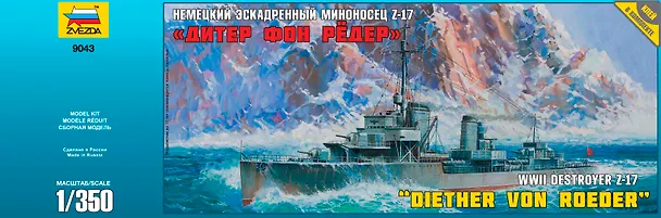 Сборная модель ЗВЕЗДА, Миноносец немецкий эскадренный Дитер Фон Редер" Z-17 (1:350) 9043" 2375534 — 1