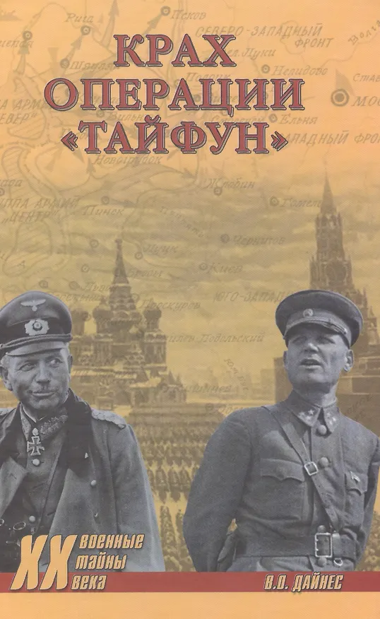 Книга Крах операции Тайфун (Владимир Дайнес) — 1