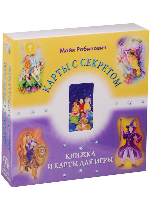 Книга Таро Карты с секретом 22 Аркана, Майя Рабинович () — 1