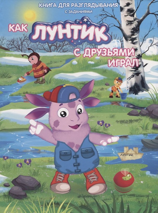 Книга Книжка-гляделка «Как Лунтик с друзьями играл» () — 1