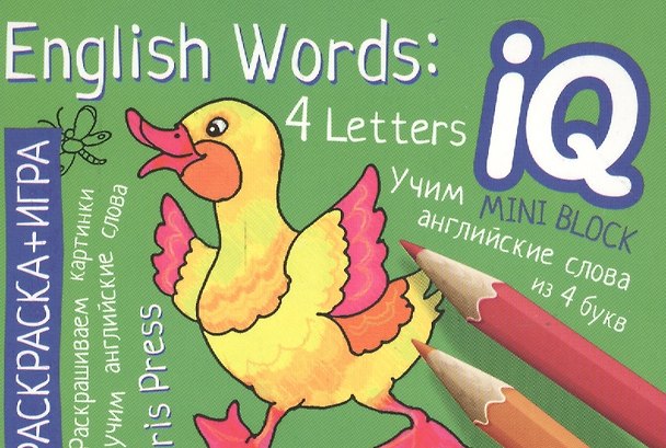 Книга Учим слова из 4 букв = English Words:4 Letters. Раскраска-игра (мини). English () — 1