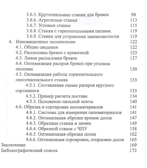 Книга Развитие лесопильного производства в России. Учебное пособие (И.Т. Глебов) — 4