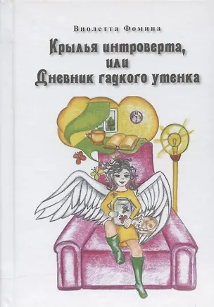 Книга Крылья интроверта, или Дневник гадкого утенка (Виолетта Фомина)