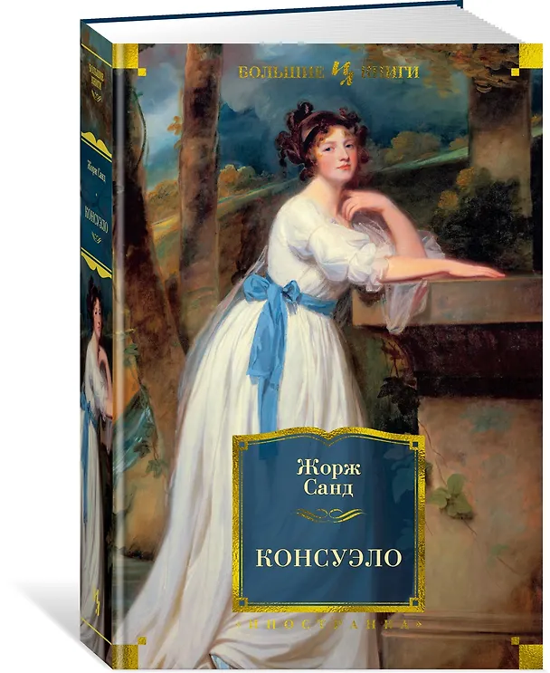 Книга Консуэло (Жорж Санд) — 2