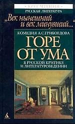 Книга Горе от ума в русской критике и литературоведении () — 1