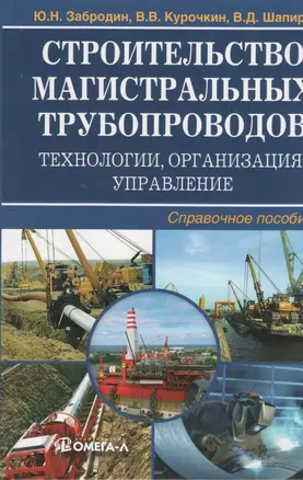 Строительство магистральных трубопроводов: технологии, организация, управление : справ. пособие — 2369400 — 1