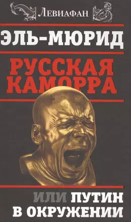 Русская Каморра, или Путин в окружении — 2573846 — 1