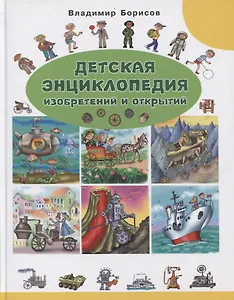 Детская энциклопедия изобретений и открытий