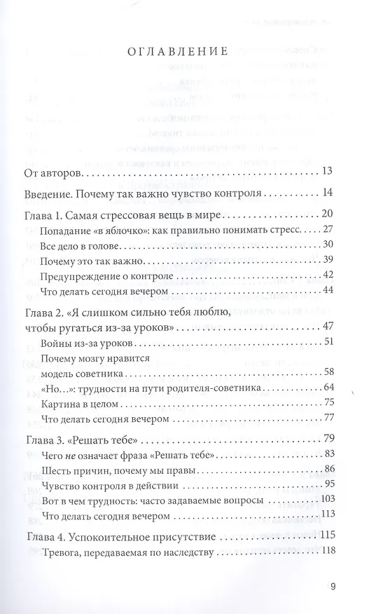 Книга Самостоятельные дети. Как ослабить контроль и научить ребенка управлять собственной жизнью (Уильям Стиксруд) — 5