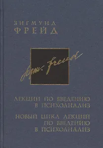 Полное собрание сочинений в 26 томах. Лекции по введению в психоанализ. Новый цикл лекций по введению в психоанализ