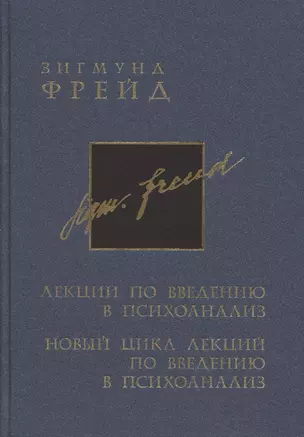 Полное собрание сочинений в 26 томах. Лекции по введению в психоанализ. Новый цикл лекций по введению в психоанализ — 2890074 — 1