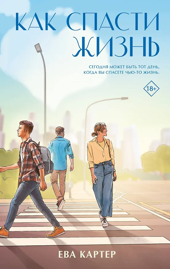 Книга Как спасти жизнь (Ева Картер) — 1