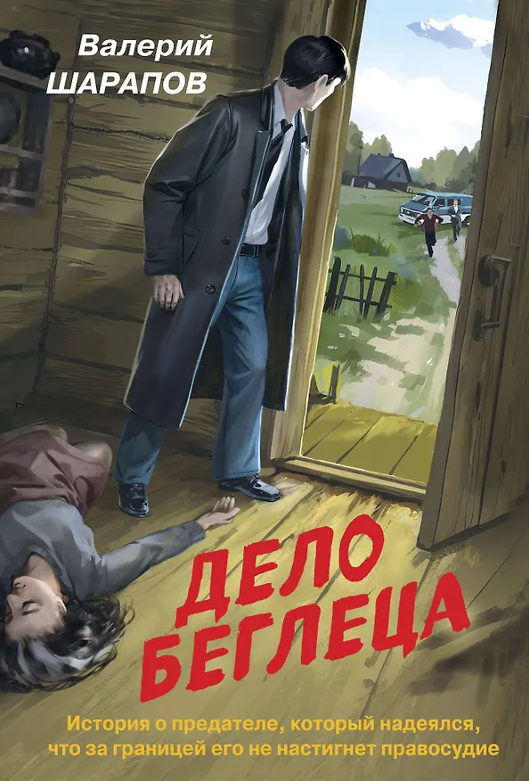 Книга Дело беглеца (Валерий Шарапов) — 1