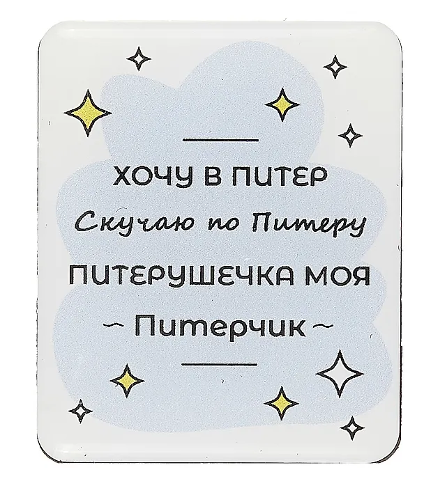 Объемный магнит Виды Санкт-Петербурга Питерушечка (Город Ангела) 2899600 — 2